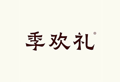 “季欢礼”手信品牌